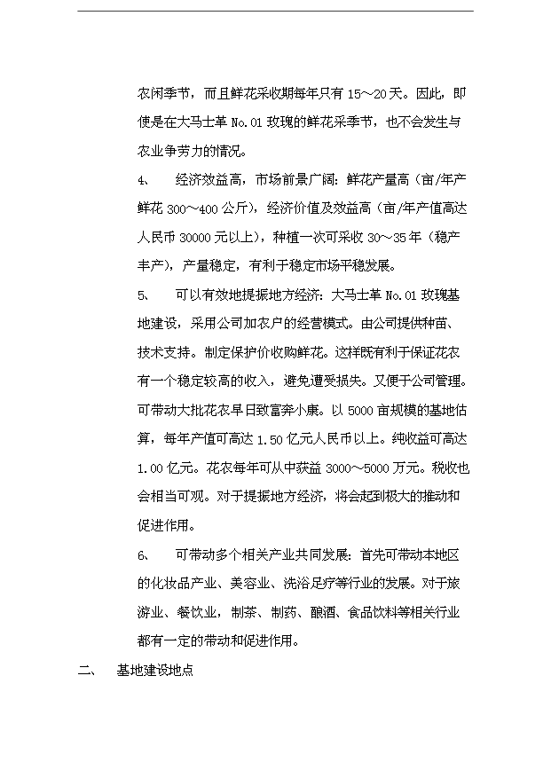 （項目成果）48百畝玫瑰產業綜合開發項目可行性論證申報材料（華經縱橫）
