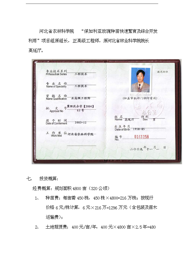 （項目成果）48百畝玫瑰產業綜合開發項目可行性論證申報材料（華經縱橫）
