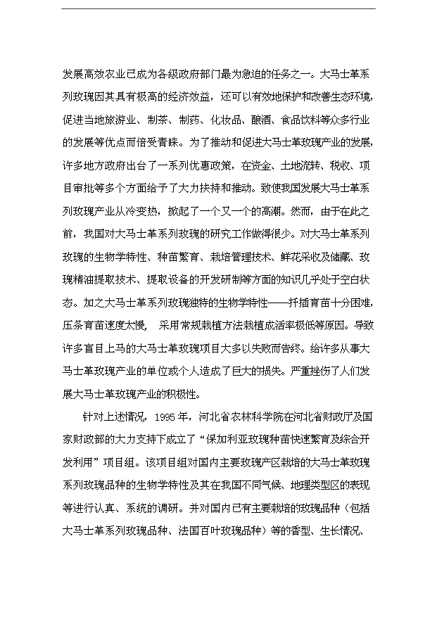 （項目成果）48百畝玫瑰產業綜合開發項目可行性論證申報材料（華經縱橫）