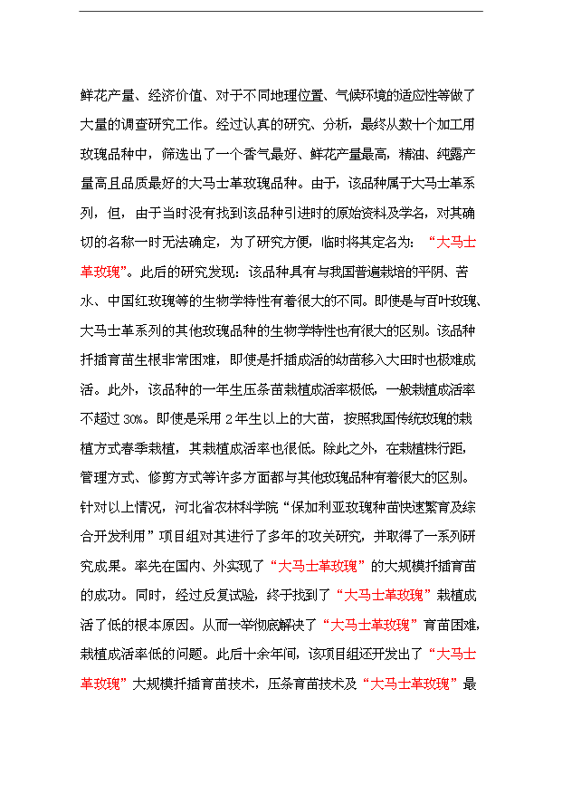 （項目成果）48百畝玫瑰產業綜合開發項目可行性論證申報材料（華經縱橫）
