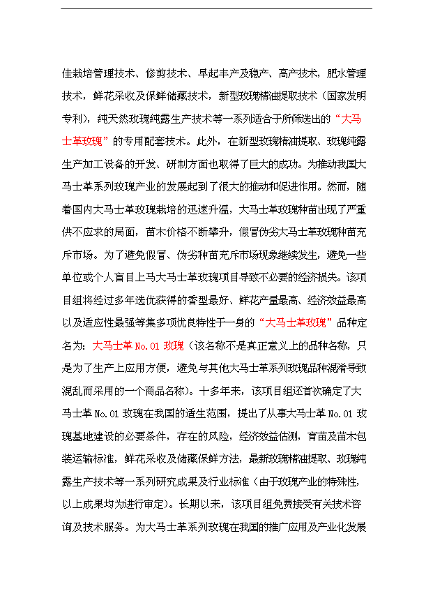 （項目成果）48百畝玫瑰產業綜合開發項目可行性論證申報材料（華經縱橫）