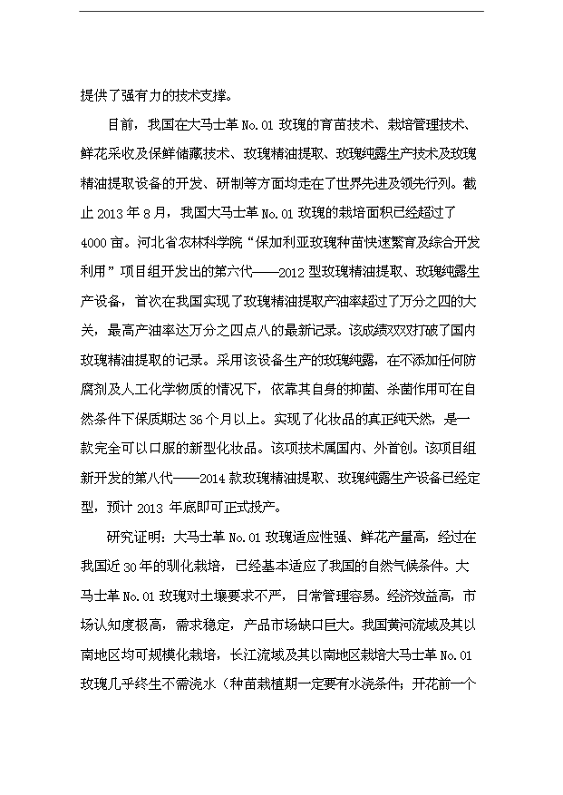 （項目成果）48百畝玫瑰產業綜合開發項目可行性論證申報材料（華經縱橫）