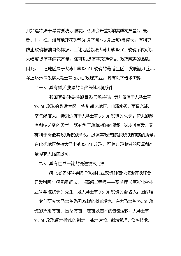 （項目成果）48百畝玫瑰產業綜合開發項目可行性論證申報材料（華經縱橫）