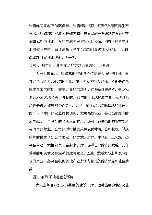 （項目成果）48百畝玫瑰產業綜合開發項目可行性論證申報材料（華經縱橫）