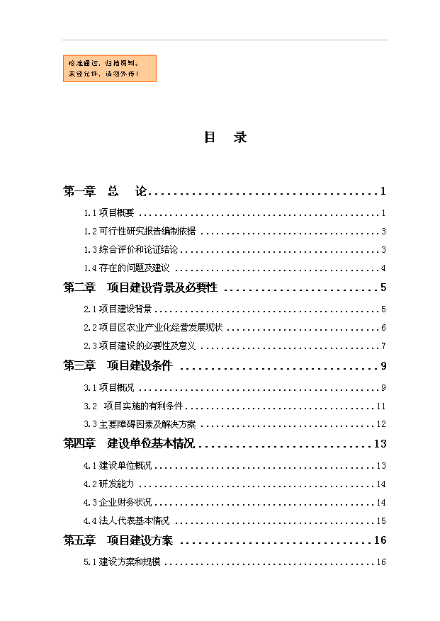 （項目成果）5萬噸倉儲項目可行性論證申報材料（華經縱橫）