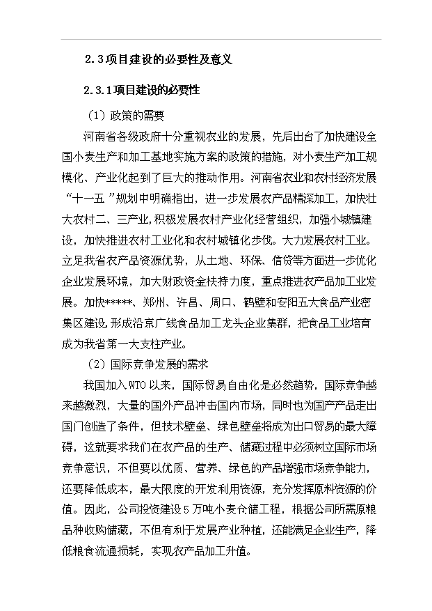 （項目成果）5萬噸倉儲項目可行性論證申報材料（華經縱橫）