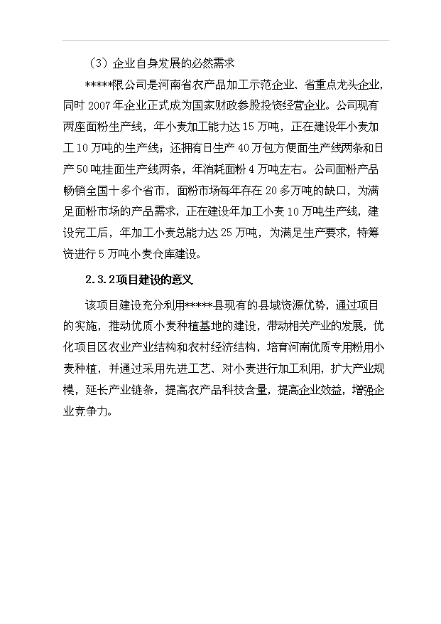 （項目成果）5萬噸倉儲項目可行性論證申報材料（華經縱橫）