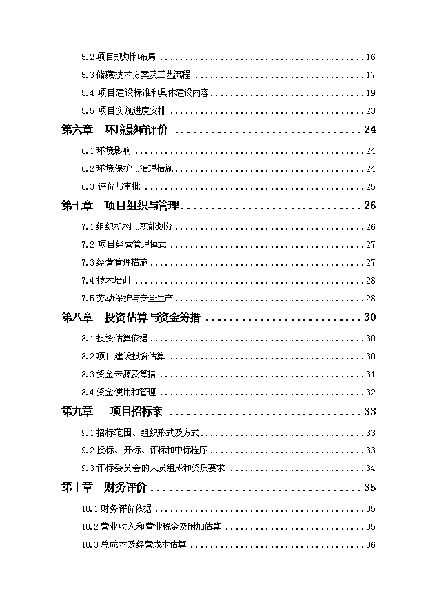 （項目成果）5萬噸倉儲項目可行性論證申報材料（華經縱橫）