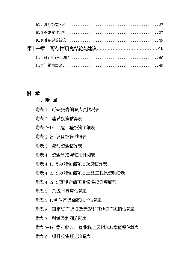 （項目成果）5萬噸倉儲項目可行性論證申報材料（華經縱橫）