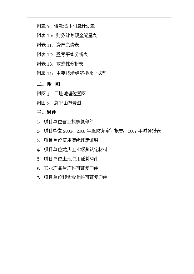 （項目成果）5萬噸倉儲項目可行性論證申報材料（華經縱橫）