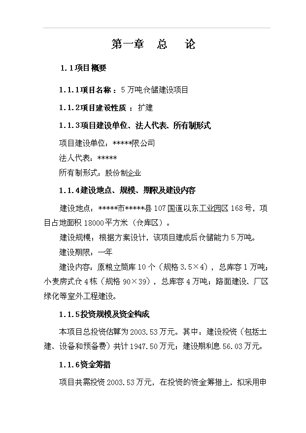 （項目成果）5萬噸倉儲項目可行性論證申報材料（華經縱橫）