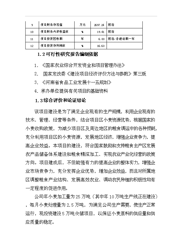 （項目成果）5萬噸倉儲項目可行性論證申報材料（華經縱橫）