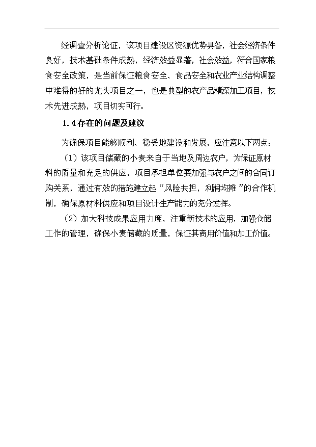 （項目成果）5萬噸倉儲項目可行性論證申報材料（華經縱橫）