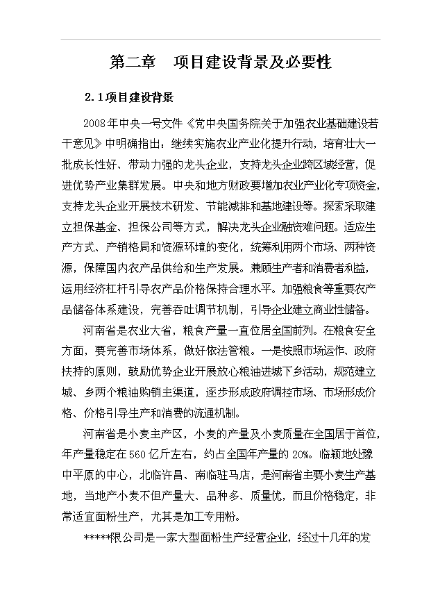 （項目成果）5萬噸倉儲項目可行性論證申報材料（華經縱橫）