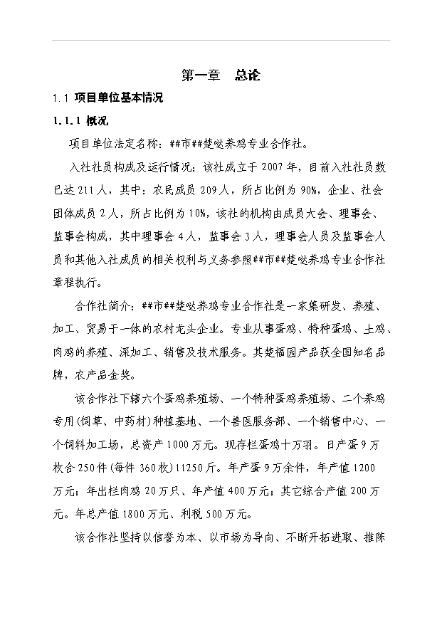 （項目成果）3600萬枚雞蛋深加工項目可行性論證申報材料（華經縱橫）