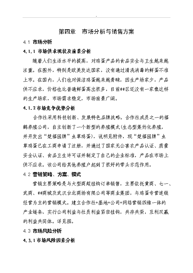 （項目成果）3600萬枚雞蛋深加工項目可行性論證申報材料（華經縱橫）