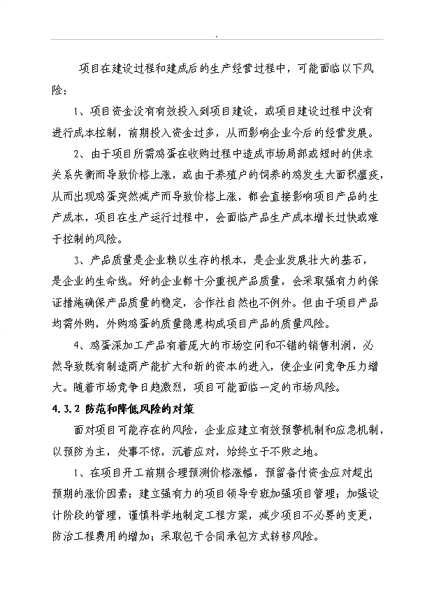（項目成果）3600萬枚雞蛋深加工項目可行性論證申報材料（華經縱橫）