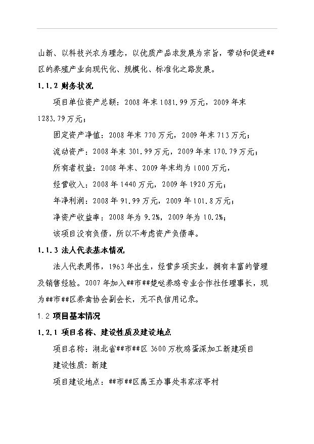 （項目成果）3600萬枚雞蛋深加工項目可行性論證申報材料（華經縱橫）