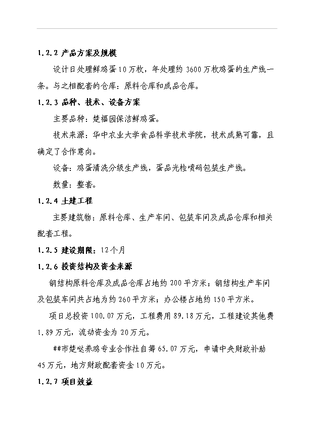 （項目成果）3600萬枚雞蛋深加工項目可行性論證申報材料（華經縱橫）