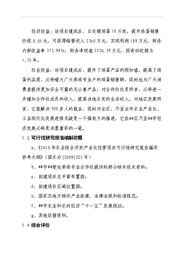 （項目成果）3600萬枚雞蛋深加工項目可行性論證申報材料（華經縱橫）
