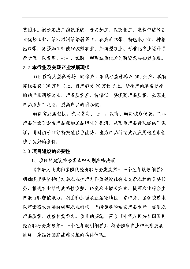 （項目成果）3600萬枚雞蛋深加工項目可行性論證申報材料（華經縱橫）