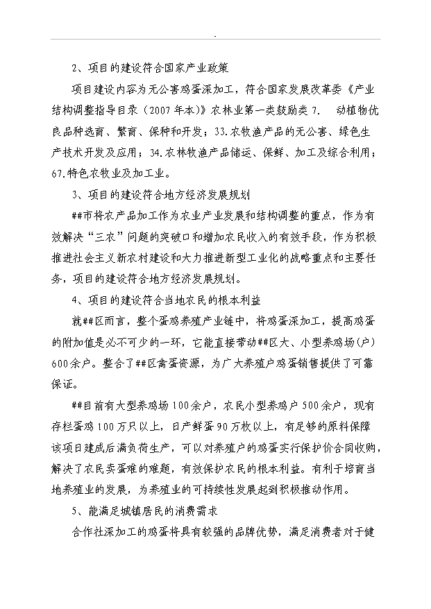 （項目成果）3600萬枚雞蛋深加工項目可行性論證申報材料（華經縱橫）