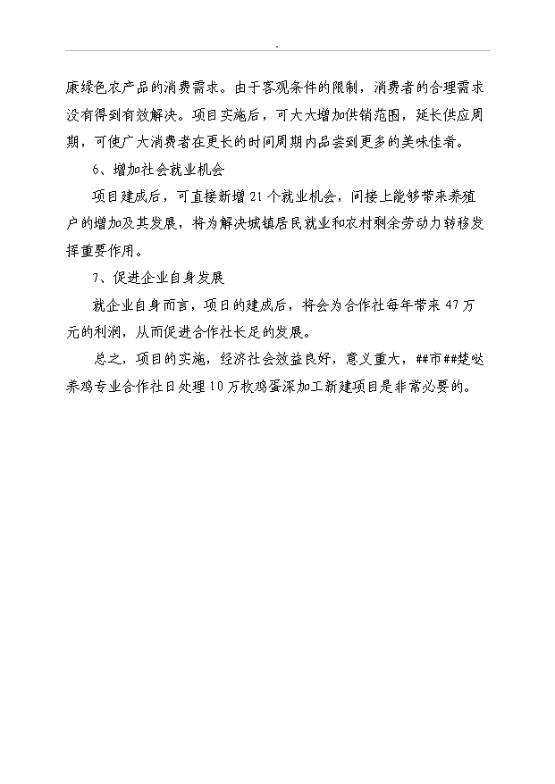 （項目成果）3600萬枚雞蛋深加工項目可行性論證申報材料（華經縱橫）