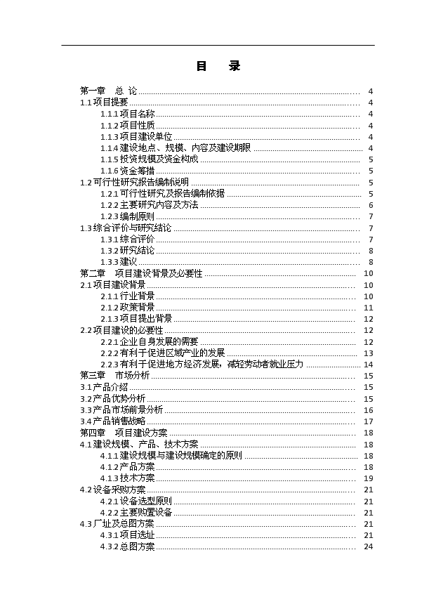 （項目成果）50萬臺NFC智能手機項目可行性論證申報材料（華經縱橫）第1頁