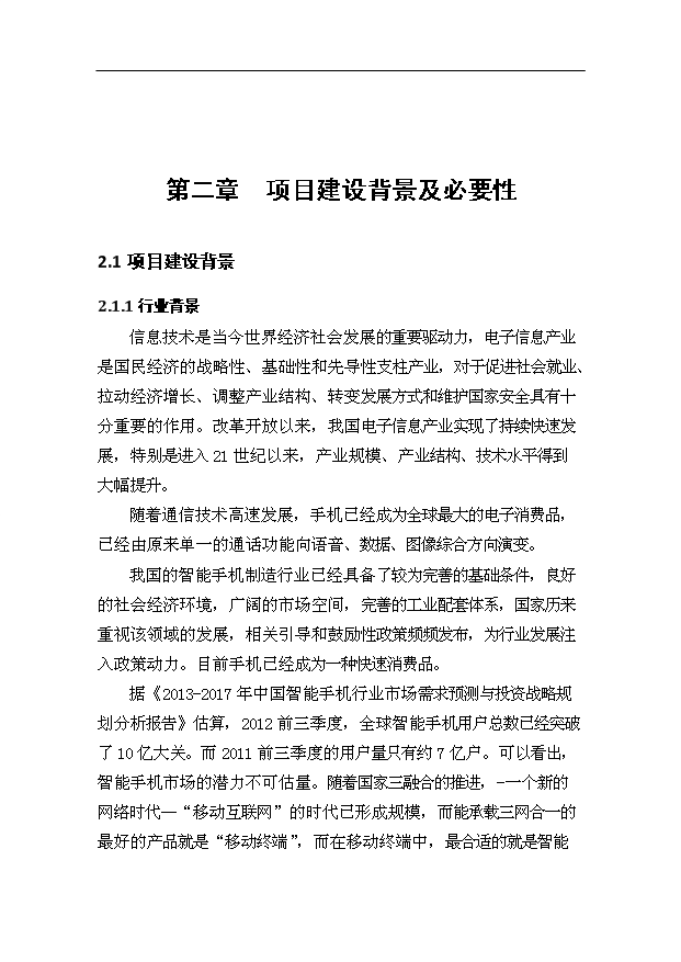 （項目成果）50萬臺NFC智能手機項目可行性論證申報材料（華經縱橫）第10頁