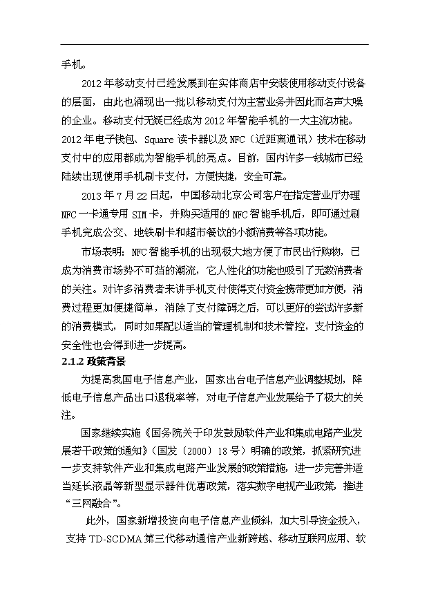 （項目成果）50萬臺NFC智能手機項目可行性論證申報材料（華經縱橫）第11頁