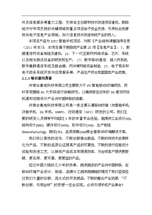 （項目成果）50萬臺NFC智能手機項目可行性論證申報材料（華經縱橫）第12頁