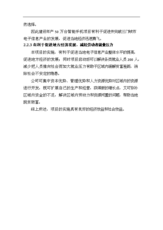 （項目成果）50萬臺NFC智能手機項目可行性論證申報材料（華經縱橫）第14頁