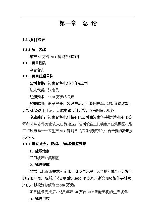 （項目成果）50萬臺NFC智能手機項目可行性論證申報材料（華經縱橫）第4頁