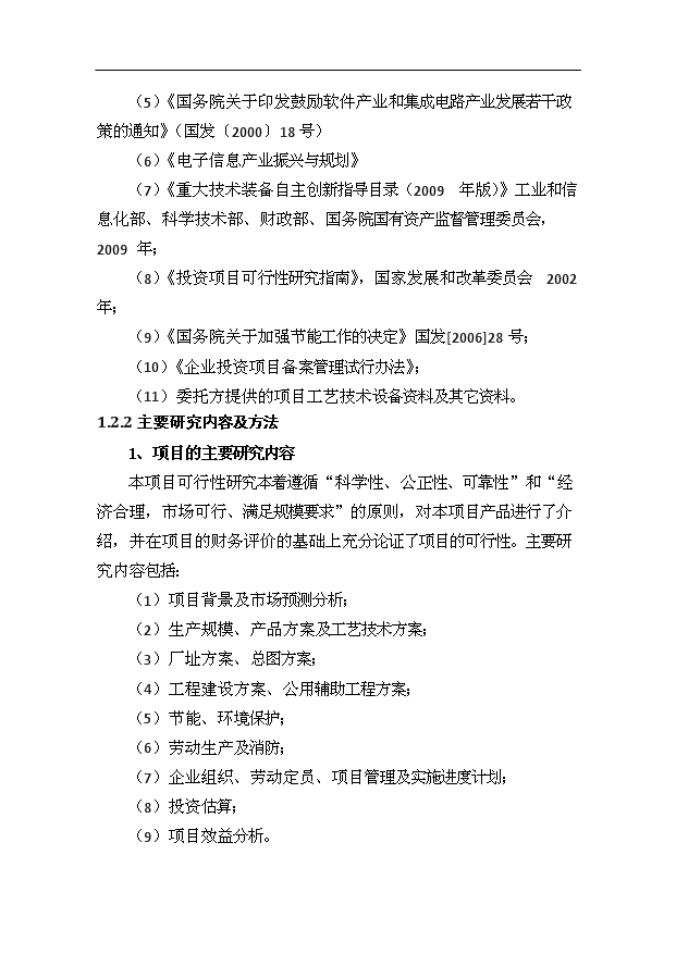 （項目成果）50萬臺NFC智能手機項目可行性論證申報材料（華經縱橫）第6頁