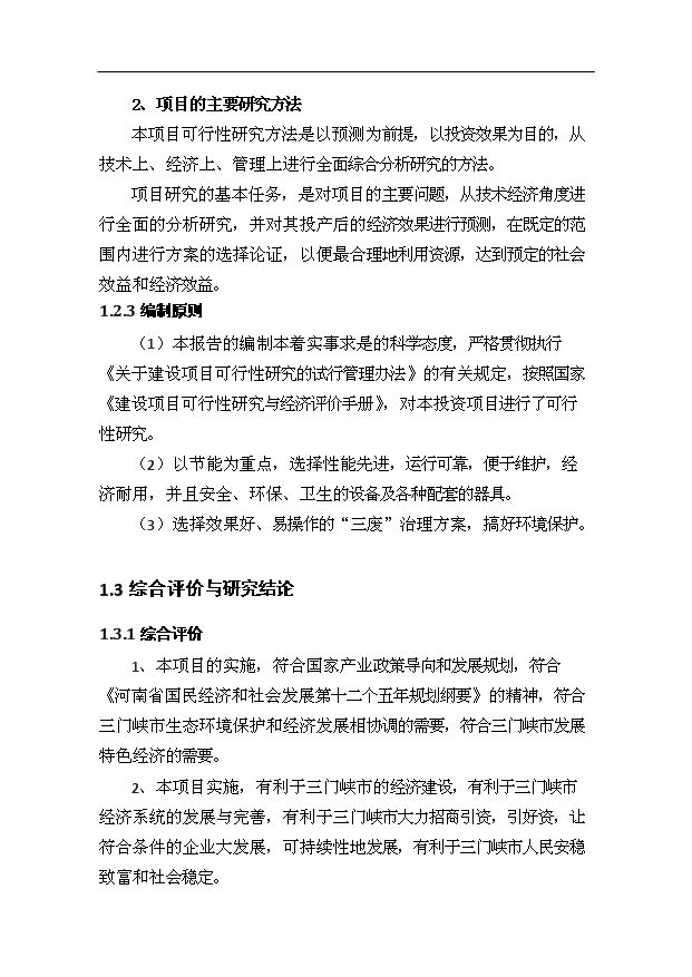 （項目成果）50萬臺NFC智能手機項目可行性論證申報材料（華經縱橫）第7頁