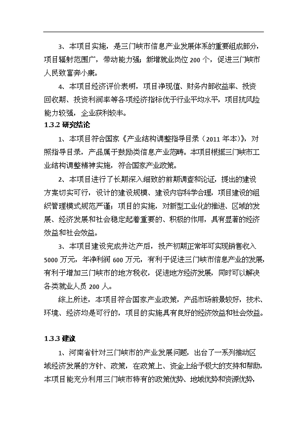 （項目成果）50萬臺NFC智能手機項目可行性論證申報材料（華經縱橫）第8頁