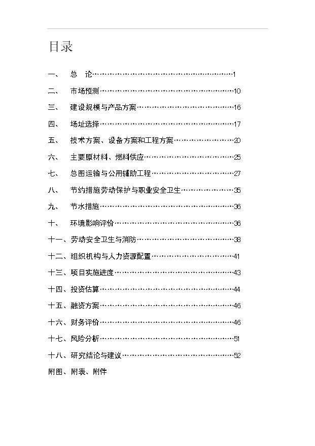 （項目成果）4188噸速凍綠色食品(山野菜)項目可行性論證申報材料（華經縱橫）第1頁