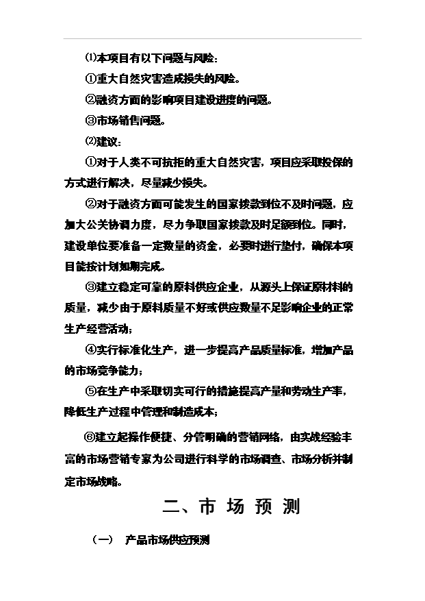 （項目成果）4188噸速凍綠色食品(山野菜)項目可行性論證申報材料（華經縱橫）第12頁