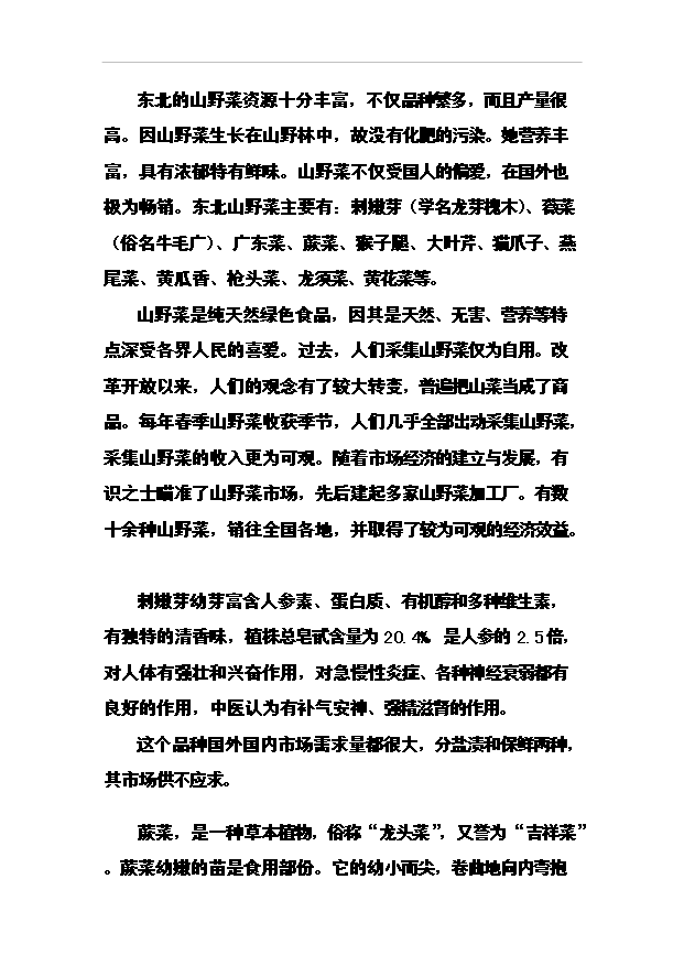（項目成果）4188噸速凍綠色食品(山野菜)項目可行性論證申報材料（華經縱橫）第13頁