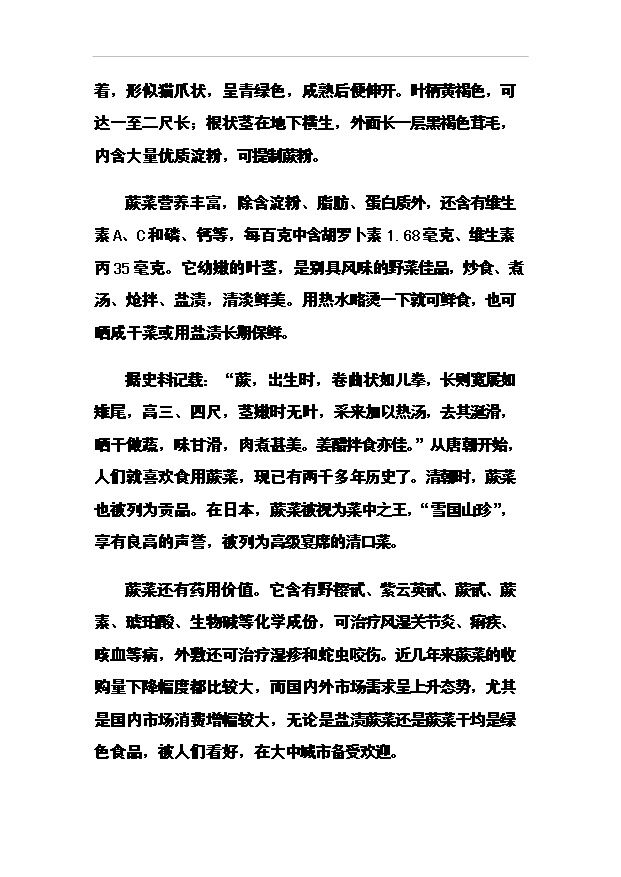 （項目成果）4188噸速凍綠色食品(山野菜)項目可行性論證申報材料（華經縱橫）第14頁