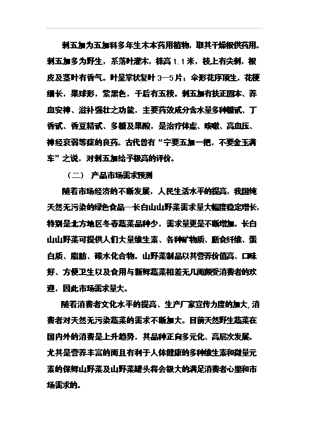 （項目成果）4188噸速凍綠色食品(山野菜)項目可行性論證申報材料（華經縱橫）第15頁