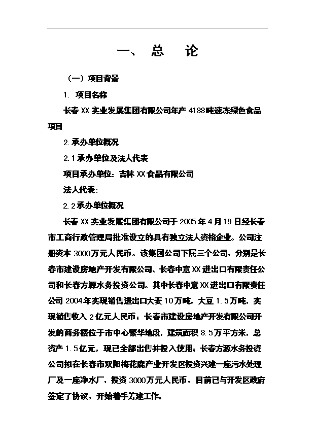 （項目成果）4188噸速凍綠色食品(山野菜)項目可行性論證申報材料（華經縱橫）第2頁