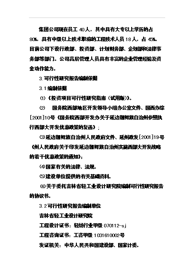 （項目成果）4188噸速凍綠色食品(山野菜)項目可行性論證申報材料（華經縱橫）第3頁