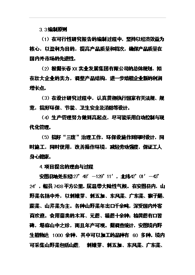 （項目成果）4188噸速凍綠色食品(山野菜)項目可行性論證申報材料（華經縱橫）第4頁
