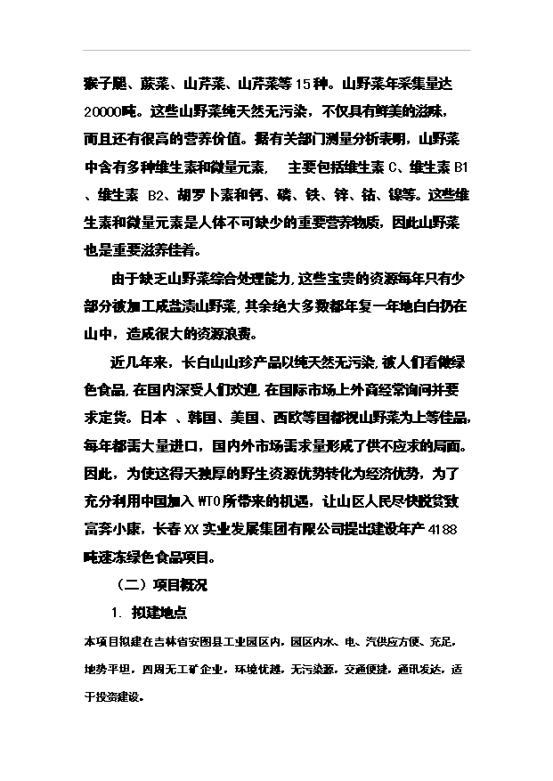 （項目成果）4188噸速凍綠色食品(山野菜)項目可行性論證申報材料（華經縱橫）第5頁