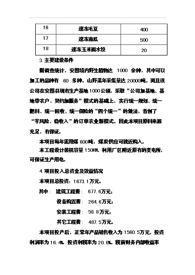 （項目成果）4188噸速凍綠色食品(山野菜)項目可行性論證申報材料（華經縱橫）第7頁