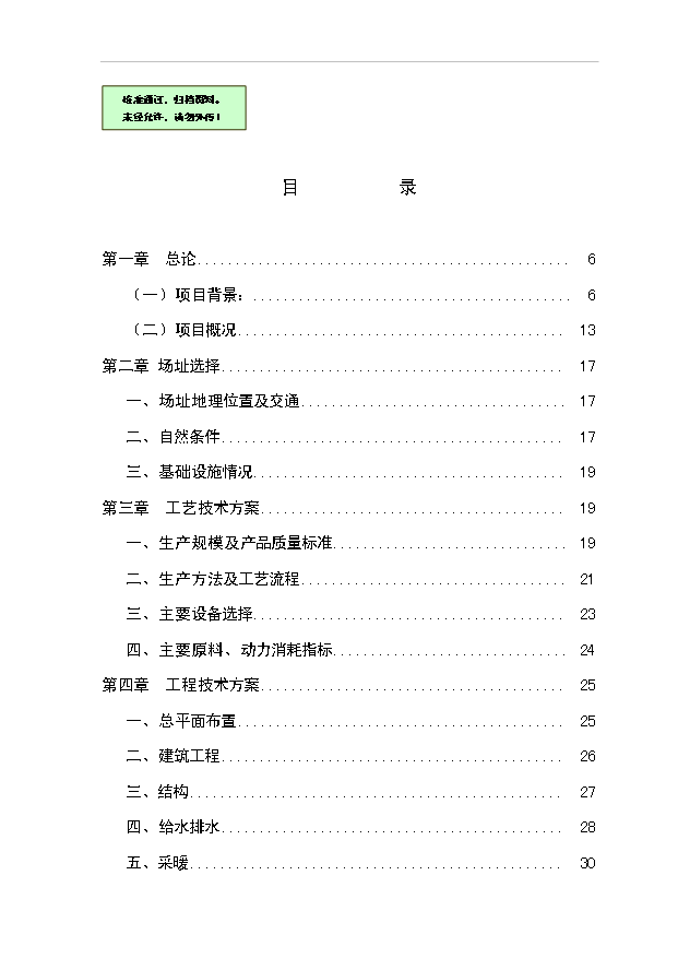 （項目成果）30萬噸水硬性膠結材項目可行性論證申報材料（華經縱橫）