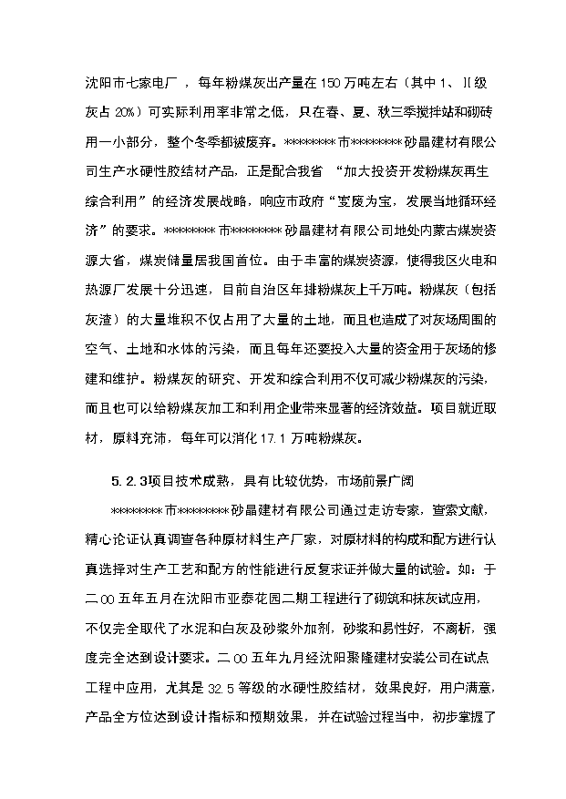 （項目成果）30萬噸水硬性膠結材項目可行性論證申報材料（華經縱橫）