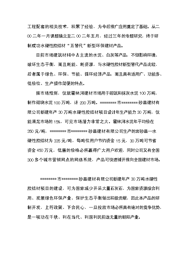 （項目成果）30萬噸水硬性膠結材項目可行性論證申報材料（華經縱橫）