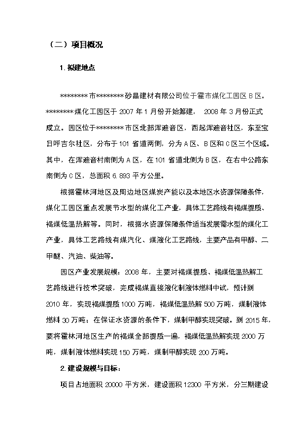 （項目成果）30萬噸水硬性膠結材項目可行性論證申報材料（華經縱橫）